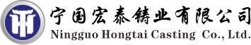 宁国宏泰铸业有限公司